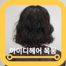오늘헬스 CBS점 | 오목교역미용실 아이디헤어 목동 CBS 단발 히피펌 솔직후기