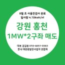 강원도 홍천 ,강원도 삼천 태양광 발전소 안내/강원도 태양광 발전소 분양공고/강원도 태양광 발전소 메가급 안내/강원도 삼석 임대 태양광 이미지