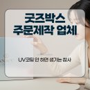 새한종합개발 | 굿즈박스 주문제작 업체 UV코팅 안 하면 생기는 참사