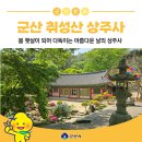 상주사 | 전북특별자치도 문화유산이 있는 군산 취성산 상주사 부처님 오신 날