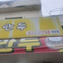 내포왕만두 이미지