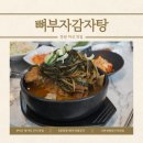 부자해장국 - 청주시 서원구 두꺼비로60번길 26-7 | 마산 댓거리 근처 맛집 뼈부자감자탕, 문화동 뼈다귀해장국 푸짐한 인생 후기