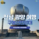 전남 광양 명소 구봉산전망대 이미지