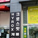 크로스핏계룡