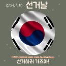 2024년 4월 10일 선거일 이미지