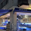 백궁자연산활어회전문 | 언주/ 만복회해산물 • 강남 자연산 물회 맛집 • 언주역 횟집 오마카세 코스 후기