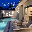 남해 풀빌라 독채 펜션 까사드발리 102호, 패밀리룸 이용후기