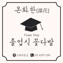 온화꽃집