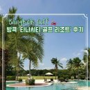 티업골프시티 | 방콕 공항 근처 가성비 골프 리조트 &#39;이스틴 타나시티 골프 리조트&#39; 후기 (feat. 1박에 5만원 실화....?)