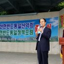 [안동/권오을/3선국회의원] 부산시 해운대구 장산 대천공원에서 진행된 한반도통일정책포럼 출범식 참석 이미지