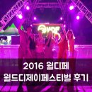 2016 월디페. 월드디제이페스티벌 후기!