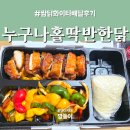 누구나홀딱반한닭 연남점 | 광양 누구나홀딱반한닭 쌈닭화이타 배달 후기