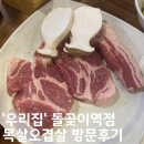 석계역 데이트 목살오겹살 &#39;우리집&#39; 돌곶이역점 방문후기