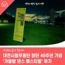 한명지 무용단 정기공연 | 가을밤을 춤으로 물들이다: 대전시립무용단 창단 40주년 기념 &#39;가을밤 댄스 페스티벌&#39; 후기