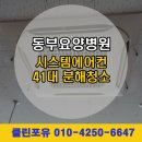 [공지] 대전 동부요양병원 시스템에어컨 분해청소