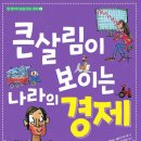 경제나라 수 이야기 이미지