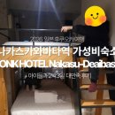 온다호텔(ONDA HOTEL) | 2026년 일본 후쿠오카여행 아이와함께 위치좋은 종크호텔 나카스 숙소후기