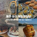 제일성심당 성산항점 | 제주 빵지순례 성산 가볼만한곳 제일성심당 후기 빵 추천