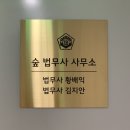 숲법무사사무소
