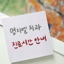 명지엘치과의원 이미지