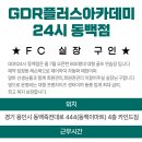 ★★ 경기도 용인 GDR플러스아카데미24시 동백점 실장님 구인합니다 ★★ 이미지