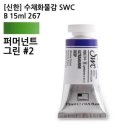 퍼머넌트그린 이미지