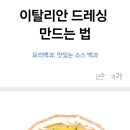 부라타치즈 샐러드 드레싱 만들기 등 이미지