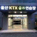 울산KTX골프연습장 이미지