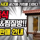 이동식 정자&원적외선 찜질방 판매안내 (2.7평) 이미지