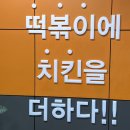 걸작떡볶이치킨광명뉴타운점 | 걸작떡볶이치킨 광명뉴타운점 로제떡닭세트 후기