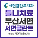 서면클란트치과의원 이미지
