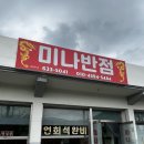 미나반점 이미지