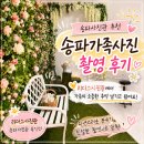 1491 | 송파사진관 추천! 부모님 결혼기념일 맞아 송파가족사진 촬영하고 온 후기