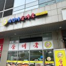 조마루로385번길 | [경기/부천] 부천밥집 복덩이순대국 춘의점 다녀온 후기