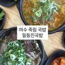 여수 죽림 국밥 맛집 조선제일국밥에서 이름만 바뀌었어요 [ 일등 진 국밥&amp;뼈해장국 ]