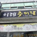 이레추어탕 이미지