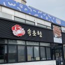 토평중학교 | 구리 대게 맛집 가족모임한 속초항