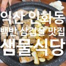 샘물 | 익산 인화동 삼겹살 추천, 백반전문 &#34;샘물식당&#34; 내돈내산 후기.