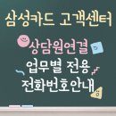 삼성카드 고객센터 상담원 연결 | 업무별 전용 전화번호