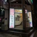 중원상대원2-D-2 | 성남 상대원 요리잘하는 중국집 대원객잔 상대원술집 솔직후기
