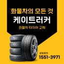 케이타이어 | 화물차 타이어 교체 긴급상황 빠르게 대처 가능한 케이트러커