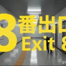 8번출구