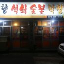 고향석쇠숯불막창