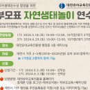 유아교육진흥원 - 학부모연수 ＜부모표 자연생태교육 연수＞안내 이미지