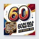 연안할머니 | 영희할머니의60첩밥상 인천 연안부두 맛집 상다리 부러지는 식당 후기