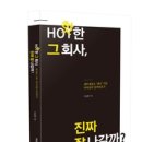 핫한 그 회사, 진짜 잘 나갈까 이미지