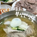 N키오스크3 | [대구/중구] 부산안면옥 | 대구3대 평양냉면 맛집 n번째 내돈내산방문• 제육 후기