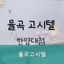 율곡고시텔 - 안산시 단원구 원곡로 26 | 율곡고시텔