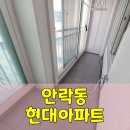 안락현대 23평 잃어버린 깨끗함을 찾아서