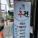 주전 - 양천구 목동 | 약수역맛집 신당동맛집 노포 감성 한식주점 술집 주전 모듬전 후기
